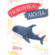 Мягкая игрушка Акула 60 см Cute Toys