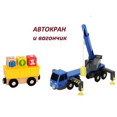 Деревянная железная дорога: Автокран-грузовик, машина с краном, и вагончик с грузами, элемент детской железной дороги Fix Quality
