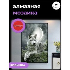 Алмазная мозаика/Живопись/Картина стразами "Волк" 30х40 см Барубу