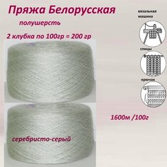 Пряжа для вязания Слонимская, полушерсть бобинная 1600м/100г, серебро