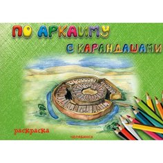 По Аркаиму с карандашами. Раскраска / Веселовская Е. Е, Змиенко Е. В.
