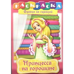 Принцесса на горошине. Раскраска Ademar