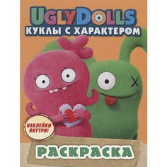 UglyDolls. Куклы с характером. Раскраска (наклейки внутри!) Ademar
