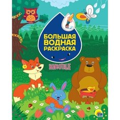 Большая водная раскраска. Животные Ademar