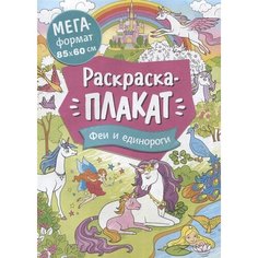 Феи и единороги. Раскраска-плакат Ademar