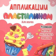 Аппликации пластилином для девочек Ademar