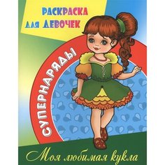 Раскраска для девочек. Моя любимая кукла Ademar