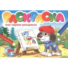 Моя первая раскраска. Раскраска Ademar