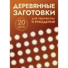 Заготовки для поделок в форме звезды / звездочки, набор 20шт Россия