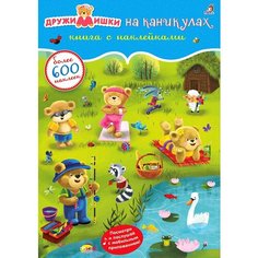 600 наклеек. ДружиМишки на каникулах Робинс