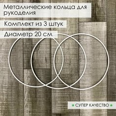 Кольцо из металла/основа для макраме, ловцов снов, рукоделия. Диаметр 20 см, 3 шт Нет бренда