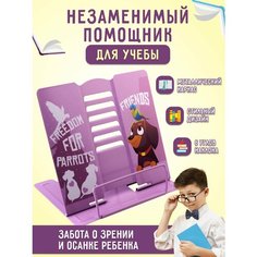 Подставка для книг и учебников AXLER "FRIENDS" металлическая, для чтения, держатель для тетрадей, фиолетовая