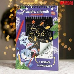 Блокнот гравюра-раскраска "Исполнения желаний", 10 листов Школа талантов