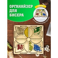 Органайзер для вышивки. Органайзер для бисера. Контейнер для хранения. Органайзер для рукоделия. Laser LUX