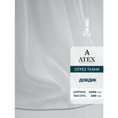 Тюль дождик на отрез Atex