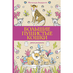Большие пушистые кошки. Раскраски антистресс Андерсен Матильда Времена 2. Альфа