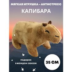 Мягкая игрушка капибара 35 см. Светло-коричневая TOP Toys