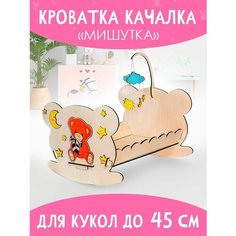 Мебель для кукол кровать качалка деревянная сборная модель конструктор Большой слон