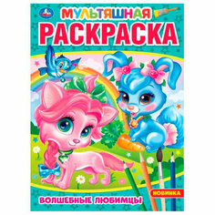 Раскраска 9785506075387 Волшебные любимцы Умка