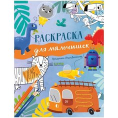 Рисуем и играем. Раскраска для мальчишек Clever