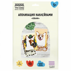 Аппликация наклейками ТРИ совы "Собаки" А4 2 основы картонный конверт 1 шт