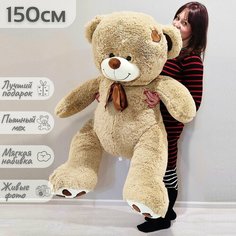 Большой плюшевый мишка, мягкая игрушка медведь Тони 150 см, бежевый Нет бренда