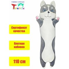 Милая игрушка - подушка "Хаски - батон", 110 см, серый Фабрика игрушек Тритон