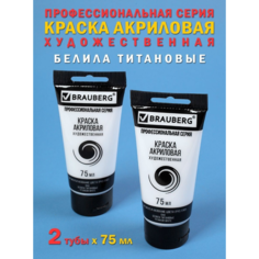 Краски акриловые Brauberg ART Classic художественные профессиональные для рисования и творчества, Набор 2 штуки, тубы 75мл, белила титановые