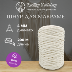 Шнур для макраме 100% хлопок 200м/ 4мм/ пряжа/ нитки для плетения панно/ белый(молочный) Dolly