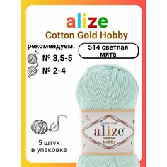 Пряжа для вязания Alize Cotton Gold Hobby 514 светлая мята, 50 г, 165 м, 5 штук Titan 02