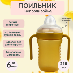 Поильник "Бусинка" детский с силиконовым носиком и ручками 210 мл, 628 Businka