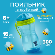 Поильник Бусинка с трубочкой детский 300 мл, 101 Businka