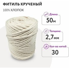 Фитиль для свечи диаметром от 4 - 6 см/ кручёный 30 нитей 2,7 мм/ 50 метров/ хлопковый Dolly