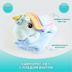 Мягкая игрушка с пледом "Единорог" 50 см Нет бренда
