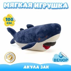Мягкая игрушка Акула из велюра для девочек и мальчиков в подарок KiDWoW синий 100см