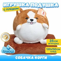 Мягкая игрушка Собака с пледом для девочек и мальчиков / Корги плюшевая подушка для детей KiDWoW коричневый 35см