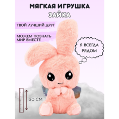 Мягкая игрушка Зайка розовый, 30см ДетоМания