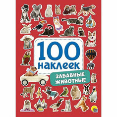 100 наклеек. Забавные животные Проф Пресс