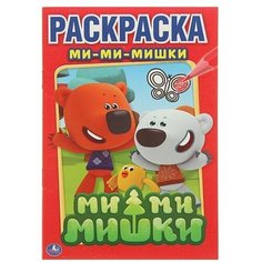 Раскраска "Ми-ми-мишки" Умка