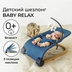 Детский шезлонг Amarobaby, Baby relax, голубой