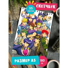 Скетчбук - Альбом для рисования - тетрадь - записная книжка - блокнот А5 аниме ДжоДжо JoJo 1st Color
