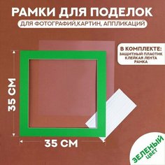 Паспарту размер рамки 35 × 35 см, прозрачный лист, клейкая лента, цвет зелёный Нет бренда