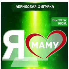 Фигурка акриловая Подарок Мини стела Я люблю Маму Ok Real