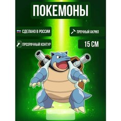 Аниме фигурка акриловая Покемоны Pokemon Бластойз