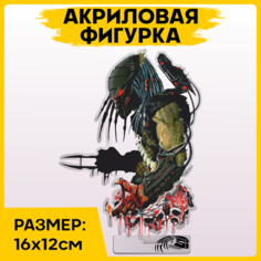 Фигурка из акрила статуэтка Хищник 16х12см 1-я Наклейка