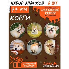 Значки на рюкзак корги игрушка набор Дочке понравилось