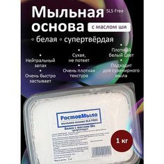 Белая супертвёрдая Мыльная основа с Ши 1кг РостовМыло