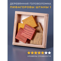 Деревянная головоломка "Пифагоровы штаны 1" Планета головоломок