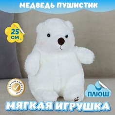 Мягкая игрушка Медведь Пушистик для девочек мальчиков / Плюшевый Мишка для малышей KiDWoW белый 25см