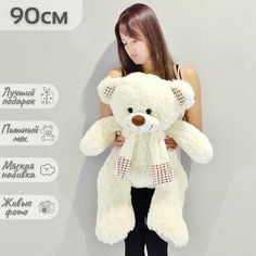 Большой плюшевый мишка, медведь, мягкая игрушка Тоффи 90 см, белый, кремовый Нет бренда